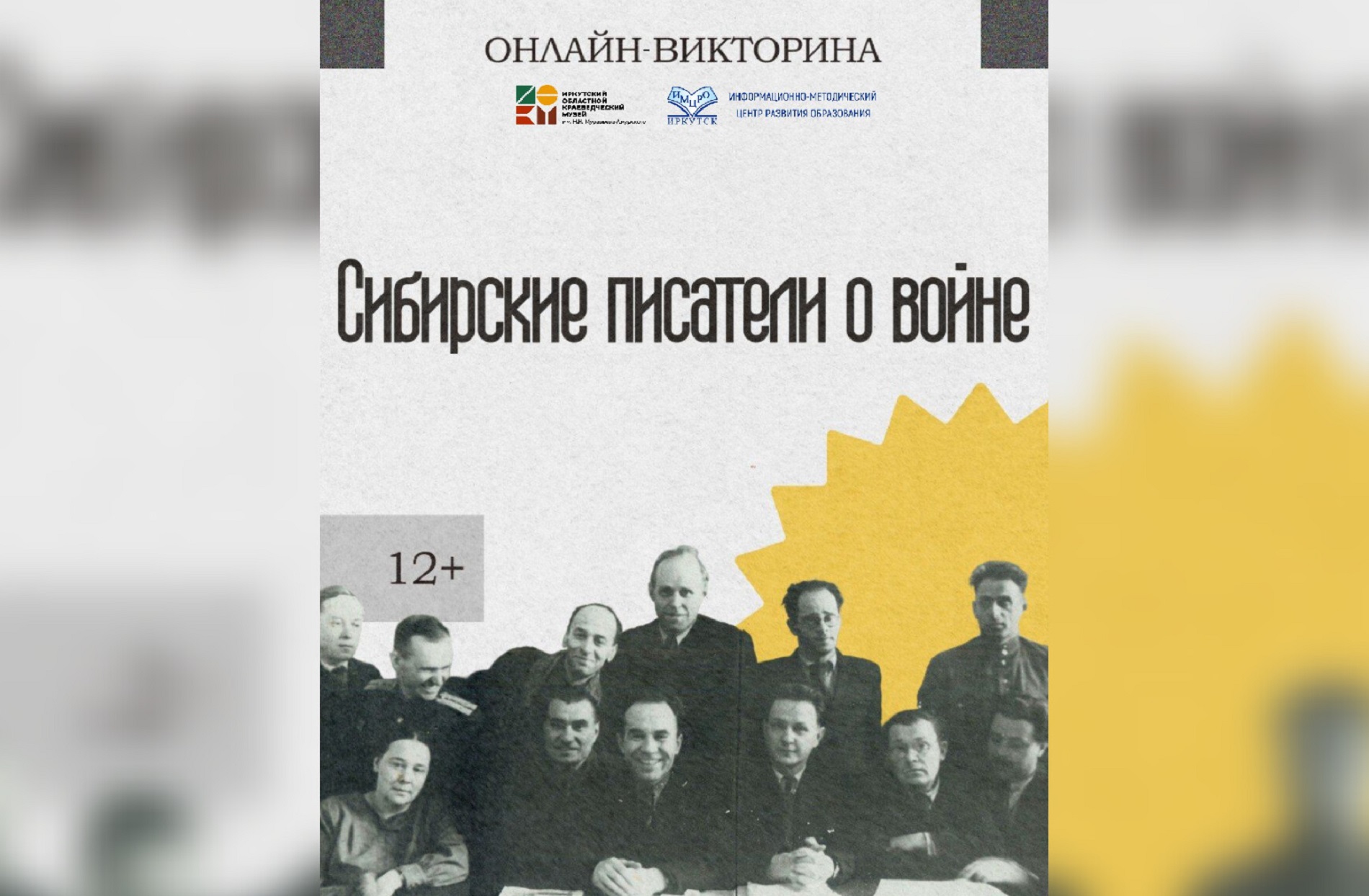 Итоги викторины «Сибирские писатели о войне»